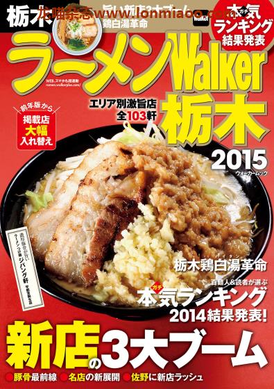 [日本版]ラーメンWalker 拉面美食杂志PDF电子版 栃木版2015